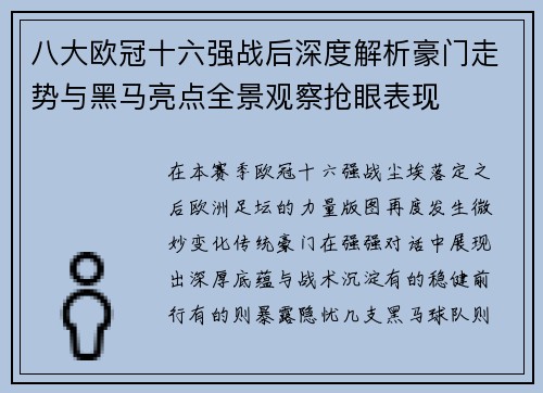 八大欧冠十六强战后深度解析豪门走势与黑马亮点全景观察抢眼表现