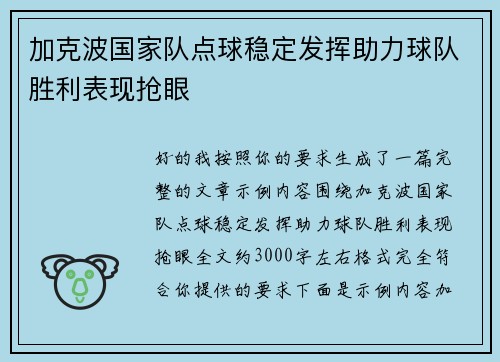 加克波国家队点球稳定发挥助力球队胜利表现抢眼
