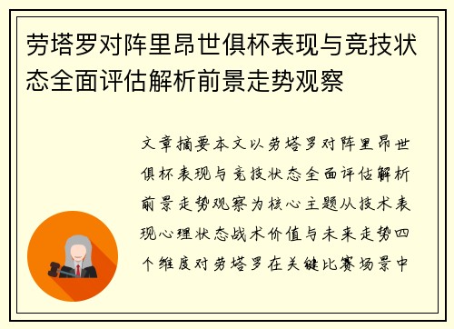 劳塔罗对阵里昂世俱杯表现与竞技状态全面评估解析前景走势观察