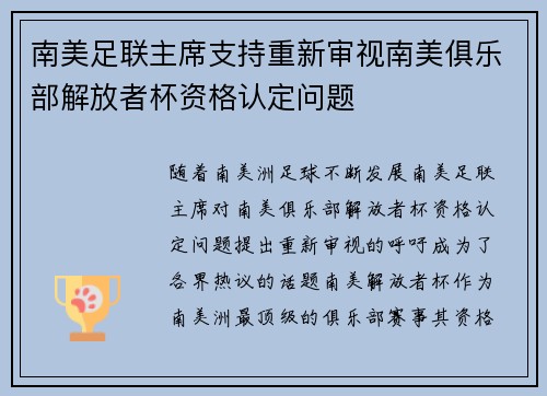 南美足联主席支持重新审视南美俱乐部解放者杯资格认定问题