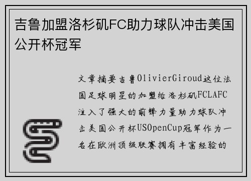 吉鲁加盟洛杉矶FC助力球队冲击美国公开杯冠军