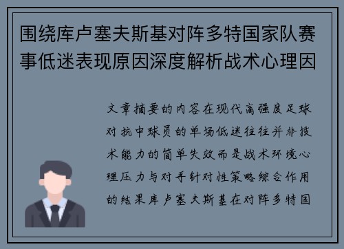 围绕库卢塞夫斯基对阵多特国家队赛事低迷表现原因深度解析战术心理因素