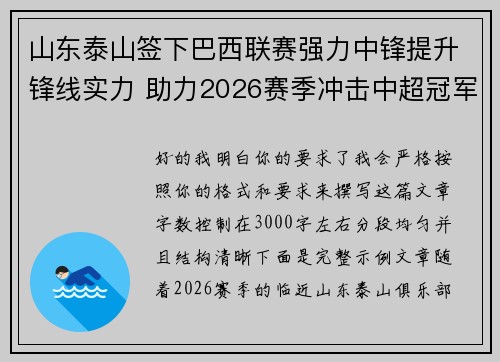 山东泰山签下巴西联赛强力中锋提升锋线实力 助力2026赛季冲击中超冠军