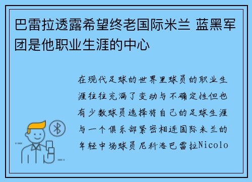 巴雷拉透露希望终老国际米兰 蓝黑军团是他职业生涯的中心