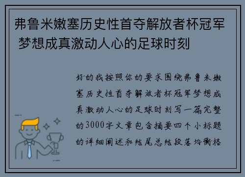 弗鲁米嫩塞历史性首夺解放者杯冠军 梦想成真激动人心的足球时刻