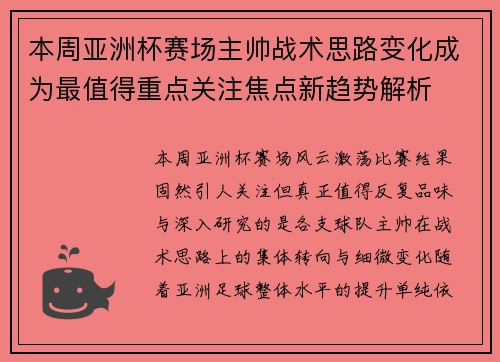 本周亚洲杯赛场主帅战术思路变化成为最值得重点关注焦点新趋势解析