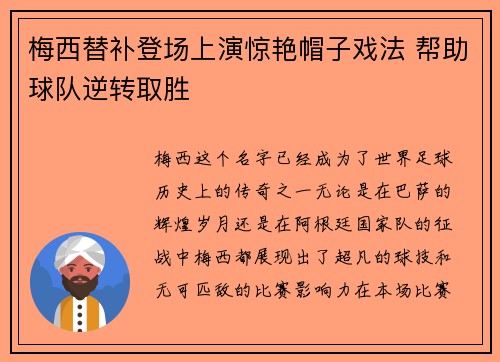梅西替补登场上演惊艳帽子戏法 帮助球队逆转取胜