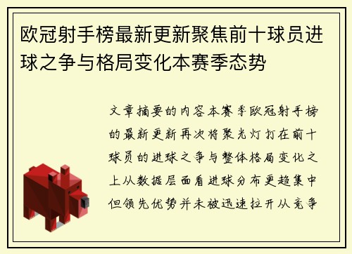 欧冠射手榜最新更新聚焦前十球员进球之争与格局变化本赛季态势 欧冠射手榜最新更新聚焦前十球员进球之争与格局变化本赛季态势