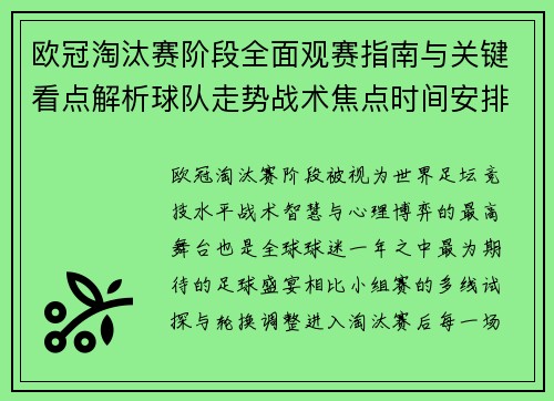 欧冠淘汰赛阶段全面观赛指南与关键看点解析球队走势战术焦点时间安排