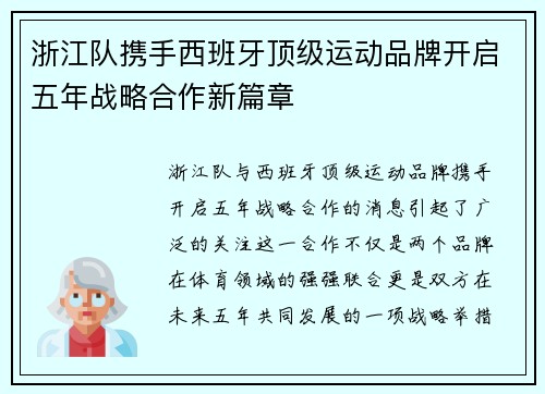 浙江队携手西班牙顶级运动品牌开启五年战略合作新篇章 浙江队携手西班牙顶级运动品牌开启五年战略合作新篇章
