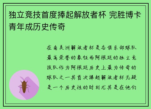 独立竞技首度捧起解放者杯 完胜博卡青年成历史传奇 独立竞技首度捧起解放者杯 完胜博卡青年成历史传奇