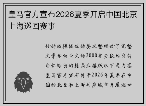 皇马官方宣布2026夏季开启中国北京上海巡回赛事 皇马官方宣布2026夏季开启中国北京上海巡回赛事