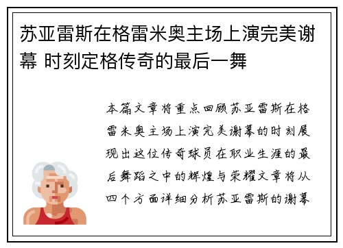 苏亚雷斯在格雷米奥主场上演完美谢幕 时刻定格传奇的最后一舞