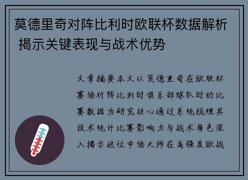 莫德里奇对阵比利时欧联杯数据解析 揭示关键表现与战术优势