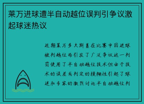 莱万进球遭半自动越位误判引争议激起球迷热议