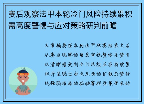 赛后观察法甲本轮冷门风险持续累积需高度警惕与应对策略研判前瞻