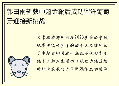 郭田雨斩获中超金靴后成功留洋葡萄牙迎接新挑战
