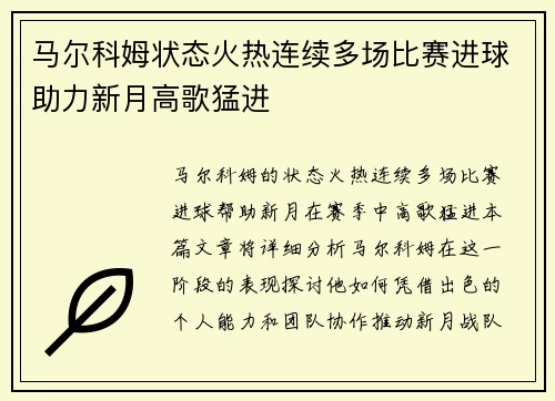 马尔科姆状态火热连续多场比赛进球助力新月高歌猛进 马尔科姆状态火热连续多场比赛进球助力新月高歌猛进
