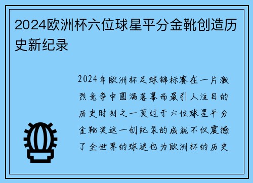 2024欧洲杯六位球星平分金靴创造历史新纪录 2024欧洲杯六位球星平分金靴创造历史新纪录