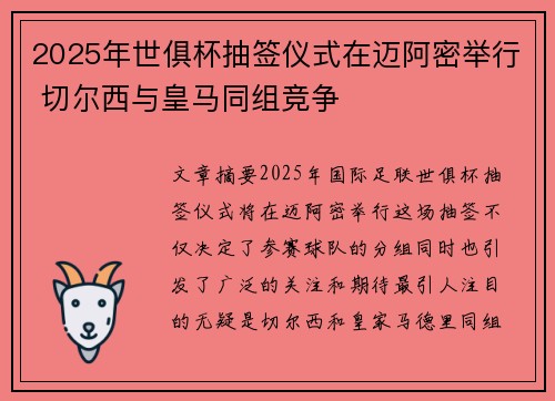 2025年世俱杯抽签仪式在迈阿密举行 切尔西与皇马同组竞争