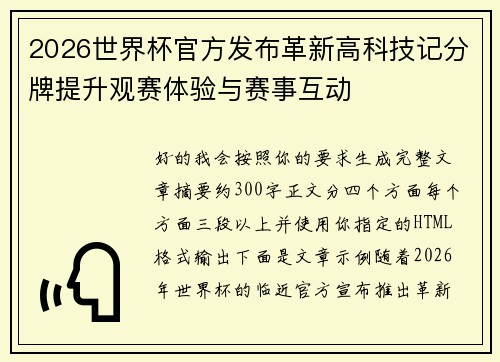 2026世界杯官方发布革新高科技记分牌提升观赛体验与赛事互动