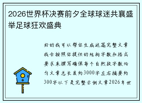 2026世界杯决赛前夕全球球迷共襄盛举足球狂欢盛典