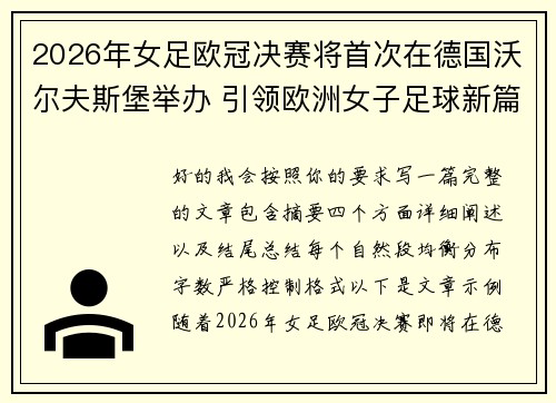 2026年女足欧冠决赛将首次在德国沃尔夫斯堡举办 引领欧洲女子足球新篇章