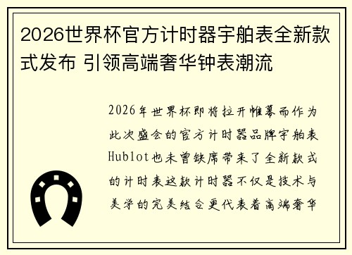 2026世界杯官方计时器宇舶表全新款式发布 引领高端奢华钟表潮流