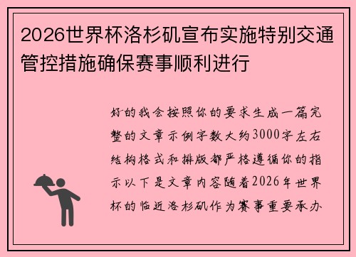 2026世界杯洛杉矶宣布实施特别交通管控措施确保赛事顺利进行