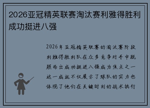 2026亚冠精英联赛淘汰赛利雅得胜利成功挺进八强