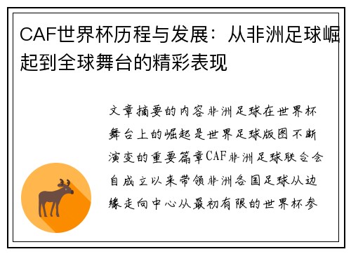 CAF世界杯历程与发展：从非洲足球崛起到全球舞台的精彩表现