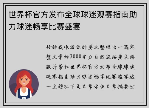 世界杯官方发布全球球迷观赛指南助力球迷畅享比赛盛宴