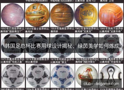韩国足总杯比赛用球设计揭秘，绿茵美学如何炼成