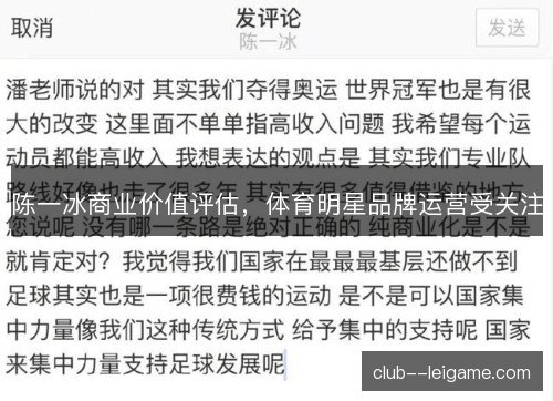 陈一冰商业价值评估，体育明星品牌运营受关注