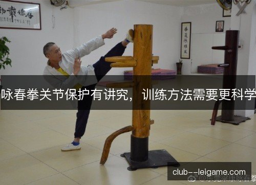 咏春拳关节保护有讲究，训练方法需要更科学