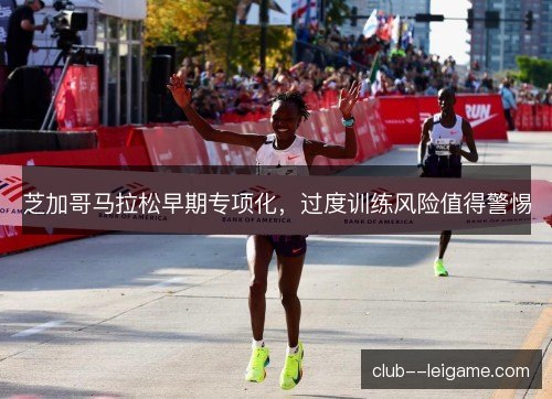 芝加哥马拉松早期专项化，过度训练风险值得警惕